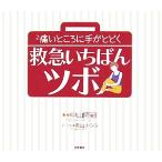 痛いところに手がとどく救急いちばんツボ/中山隆嗣【著】,月山きらら【イラスト】　