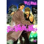 その純情を暴け 幻冬舎ルチル文庫/李丘那岐【著】