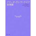 フラッタ・リンツ・ライフ Flutter into Life 中公文庫/森博嗣【著】