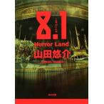 8.1 Horror Land 角川文庫/山田悠介【著】