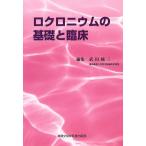 ロクロニウムの基礎と臨床/武田純三(著者)　