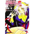 薔薇色にチェリースカ(2) スーパーダッシュ文庫/海原零【著】