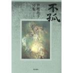 句集 不孤/中原徳子(著者)