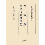 三宝絵・日本往生極楽記 尊経閣善本影印集成41/前田育徳会尊経閣文庫【編】