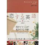 恋する英語…24hours…/上野陽子(著者)　