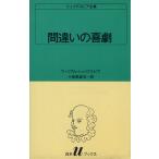 間違いの喜劇 白水Uブックス5シェイクスピア全集/ウィリアム・シェイクスピア(著者),小田　