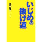 いじめの抜け道/徳門東子【著】　