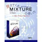 見えてくる直感系音楽作成ソフトMIXTUREの使い方 ループ素材とMIDIのいいトコ取りテクニック/永野光浩　