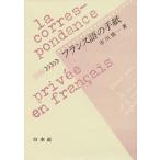 フランス語の手紙／市川慎一(著者)