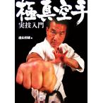  высшее подлинный каратэ реальный . введение /. гора первый самец [ работа ]