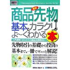 図解入門ビジネス　最新　商品先物の基本とカラクリがよ〜くわかる本 Ｈｏｗ‐ｎｕａｌ　Ｂｕｓｉｎｅｓｓ　Ｇｕｉｄｅ　Ｂｏｏｋ／津賀田