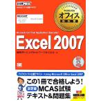  Microsoft офис учебник Excel2007 MICROSOFT CERTIFIED APPLICATION SPECIALIST/NRIla- человек g сеть [ работа ]