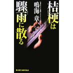 桔梗は驟雨に散る ジョイ・ノベルス/鳴海章【著】　