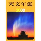 天文年鑑(2008年版)/天文年鑑編集委員会【編】　