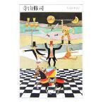  Terayama Shuuji 1935-1983 Chikuma день текст .006/ Terayama Shuuji [ работа ]