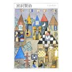  Miyazawa Kenji 1896-1933 Chikuma день текст .003/ Miyazawa Kenji [ работа ]