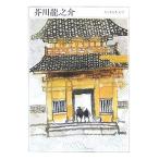  Akutagawa Ryunosuke 1892-1927 Chikuma день текст .002/ Akutagawa Ryunosuke [ работа ]