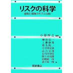リスクの科学 金融と保険のモデル分析/小暮厚之【編著】　