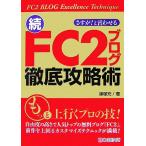 さすが！と言わせる続・FC2ブログ徹底攻略術/篠塚充【著】