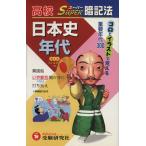 高校スーパー暗記法 日本史年代/高校日本史教育研究会(著者)