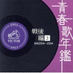 青春歌年鑑　戦後編３　１９５１年〜１９５３