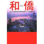和僑 15人の成功者が語る実践アジア起業術/渡辺賢一【著】　