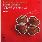 板チョコでとびきりおいしいプレゼントチョコ/本間節子【著】　