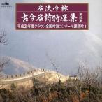 名流吟詠 古今名詩特選集36集(1)/(オムニバス),山岡哲山,飯森寿岳,金子君峰,小山柴