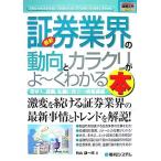 図解入門業界研究　最新　証券業界の動向とカラクリがよ〜くわかる本 Ｈｏｗ‐ｎｕａｌ　Ｉｎｄｕｓｔｒｙ　Ｔｒｅｎｄ　Ｇｕｉｄｅ　Ｂｏ