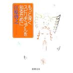 もっと深くスピリチュアルを知るために 新潮文庫/江原啓之【編著】