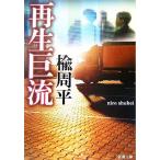 再生巨流 新潮文庫/楡周平(著者)