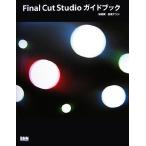 Final Cut Studio путеводитель /.. подлинный, камень склон в сборе [ работа ]