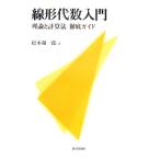 線形代数入門 理論と計算法徹底ガイド／松本和一郎【著】