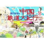 ..... China железная дорога большой путешествие (2) самый длинный в одну сторону route 36,000km...* весна. .~ багряник японский .~ запад дешево /....[ работа ]