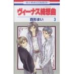 ヴィーナス綺想曲(３) 花とゆめＣ／西形まい(著者)