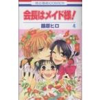 会長はメイド様！(4) 花とゆめC/藤原ヒロ(著者)