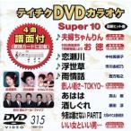 DVD караоке super 10( новейший энка )(315)/( караоке )
