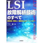 LSI неисправность .. технология. все разработка ..*.. улучшение * доверие улучшение. ключ технология / 2 река Kiyoshi ( автор )