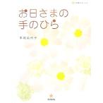 お日さまの手のひら 五行歌セレクション/本嶋美代子【著】