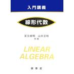 入門講義 線形代数/足立俊明,山岸正和【著】