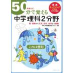50分で覚える 中学理科2分野 受験対応/BRLM高速学習アカデミー(著者)　