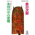  лед река. средний. демон Kobunsha bunko / Akagawa Jiro [ работа ]