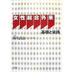  женщина обобщенный вне . основа . практика / лен сырой Takeshi [ сборник ]