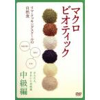 マクロビオティック〜リマ・クッキング・スクールの自然食〜中級編/(趣味/教養),桜井三恵子　