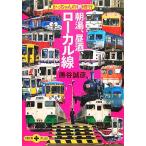  утро горячая вода, днем sake, местный линия .. Chan. металлический . line Bunshun Bunko PLUS/....[ работа ]