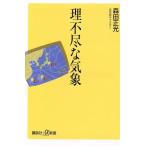 理不尽な気象 講談社+α新書/森田正光(著者)　