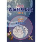 こども天体観察図鑑/藤井旭(著者)