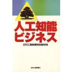人工知能ビジネス/日刊工業新聞特別取材(著者)　