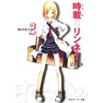 時載りリンネ！(2) 時のゆりかご 角川スニーカー文庫/清野静【著】　