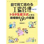  глаз . смотри ...[ завод управление ](PART 4) Toyota производство system ... площадка усиленный 80. предложение / холм рисовое поле . Хара [ работа ]